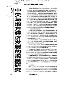 中央与地方经济发展的规模研究
