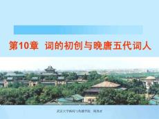 詞的初創(chuàng)與晚唐五代詞人（15b）