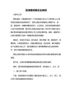 足球賽閉幕式主持詞