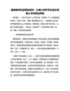 最美教師先進(jìn)事跡材料：以耐心呵護(hù)學(xué)生成長(zhǎng)用愛(ài)心書(shū)寫(xiě)事業(yè)輝煌-2022