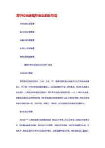 清华校长送给毕业生的五句话