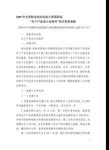 2009年全國(guó)職業(yè)院校技能大賽高職組電子產(chǎn)品設(shè)計(jì)及制作項(xiàng)目競(jìng)賽規(guī)程