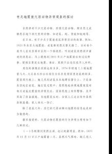 有關地震前穴居動物異常現象的探討