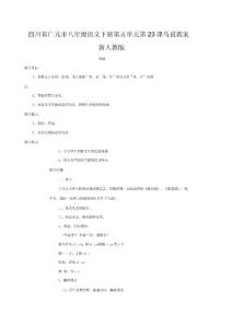 四川省廣元市八年級(jí)語文下冊(cè)第五單元第23課馬說教案新人教版