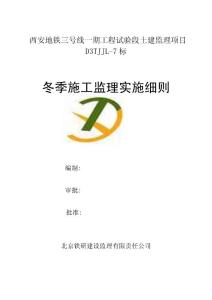 西安地鐵冬季施工監理實施細則(1)