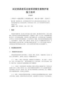 試論鐵路巖石邊坡噴混植生植物護坡