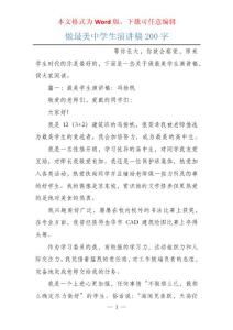 做最美中學(xué)生演講稿200字