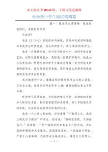 做最美中學(xué)生演講稿四篇