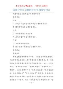 做遵守社會公德的好少年的教學(xué)設(shè)計