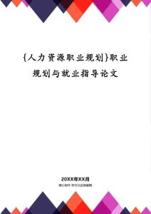 {人力資源職業規劃}職業規劃與就業指導論文