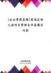 {企業(yè)管理表格}某地區(qū)幼兒園項目管理自評表填寫內容