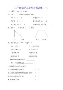 二年级数学上册期末测试题（一）（二）