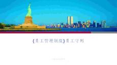 {員工管理制度}員工守則