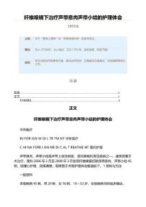 纤维喉镜下治疗声带息肉声带小结的护理体会（实用应用文）