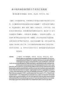 鼻中隔和鼻腔鼻窦联合手术的疗效观看