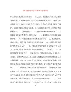 2022年职业性噪声聋的维权知识指南