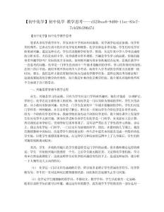 【初中化学】初中化学 教学思考