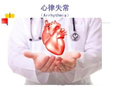 心律失常的