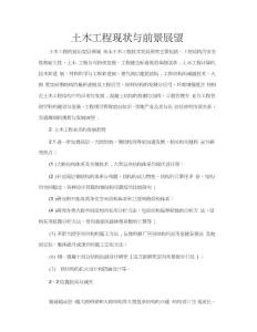 土木工程現狀與前景展望