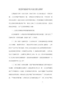 我國環境保護的發展歷程與探索