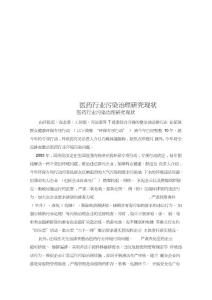 醫藥行業污染治理研究現狀