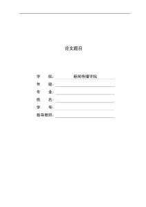 黑龙江大学学年论文格式模板