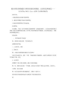 【小班美术教案】小班常识或美术教案：认识红色和黄色