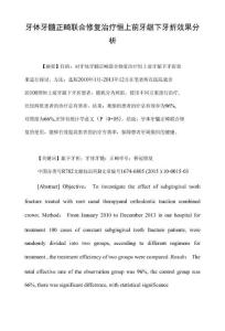 牙体牙髓正畸联合修复治疗恒上前牙龈下牙折效果分析