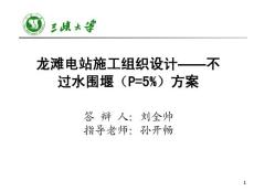 畢業(yè)設(shè)計(jì)答辯PPT——龍灘施工組織設(shè)計(jì)