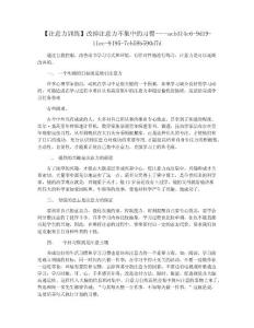 【注意力训练】改掉注意力不集中的习惯