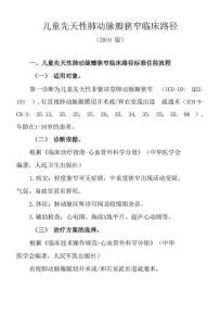 儿童先天性肺动脉瓣狭窄临床路径上海远大