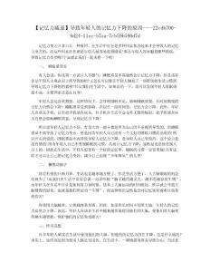 【记忆力减退】导致年轻人的记忆力下降的原因