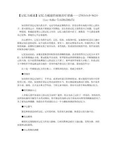 【记忆力减退】记忆力减退的家庭治疗措施