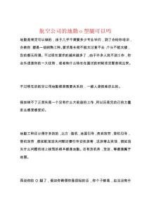 航空公司的地勤o型腿可以吗