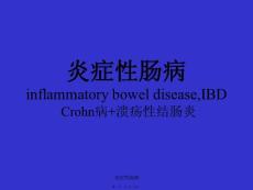 炎症性肠病课件