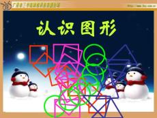 北师版一年级数学下册有趣的图形课件4