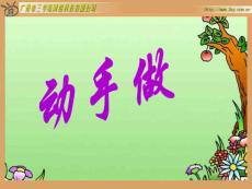 北师版一年级数学下册有趣的图形课件2