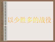 以少胜多的战役