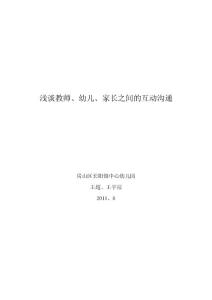 淺談教師、幼兒、家長之間的互動溝通