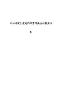 35过氧化氢对四环素牙美白的临床分析