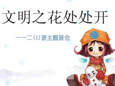 小学二年级主题班会《文明之花处处开》精品课件