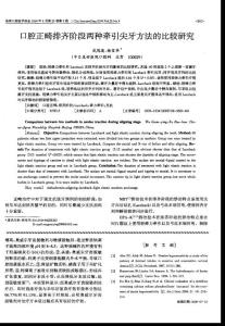 口腔正畸排齊階段兩種牽引尖牙方法的比較研究