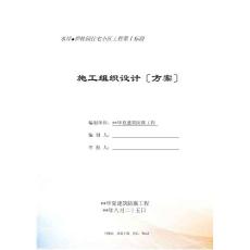 某地產住宅小區工程施工組織設計方案