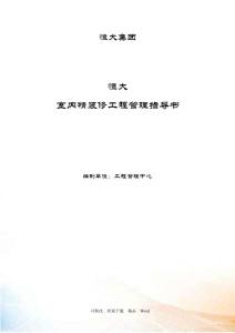 某地產室內精裝修工程管理指導書頁