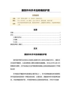 腹部外科手术后疼痛的护理（范文）