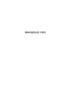 腰椎间盘突出症