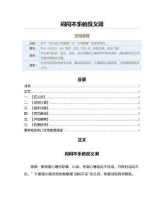 闷闷不乐的反义词（教学资料）
