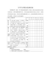 小學(xué)生評教問卷調(diào)查表