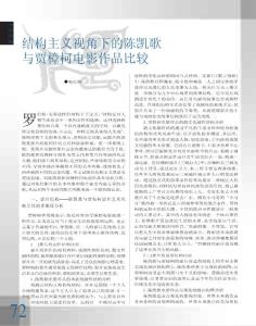 结构主义视角下，陈凯歌与贾樟柯电影作品比较