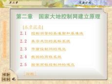 第2章  國家大地控制網建立原理